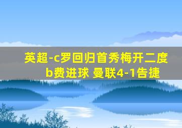 英超-c罗回归首秀梅开二度 b费进球 曼联4-1告捷